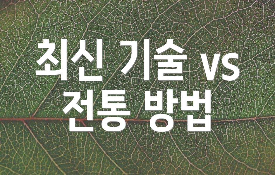 최신 기술 vs 전통 방법