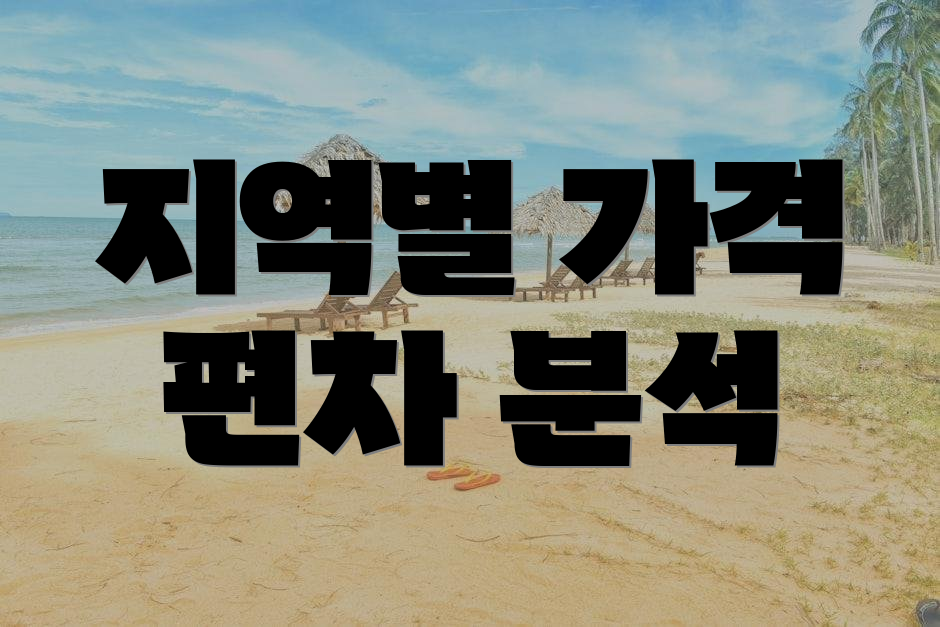 지역별 가격 편차 분석