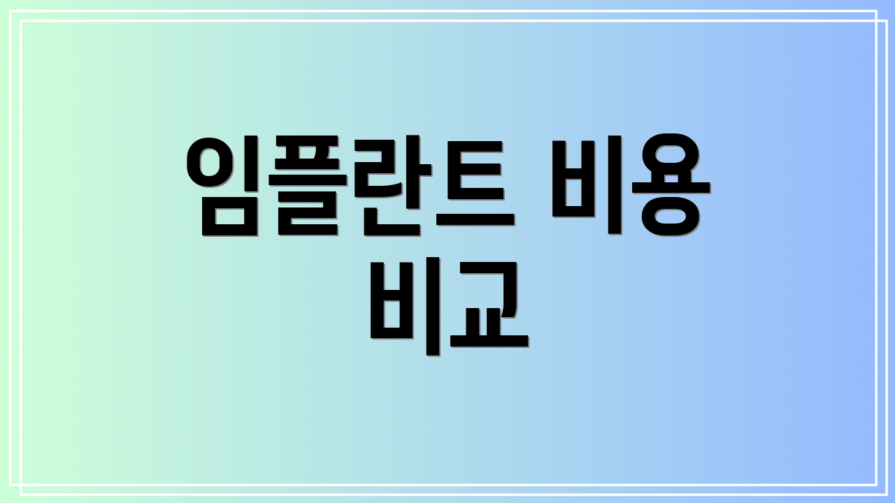 임플란트 비용 비교