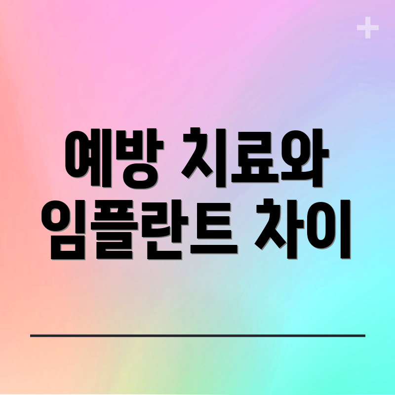 예방 치료와 임플란트 차이