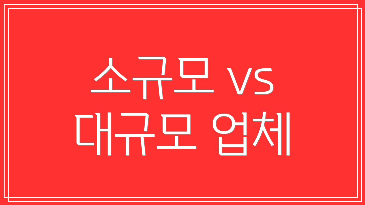 소규모 vs 대규모 업체