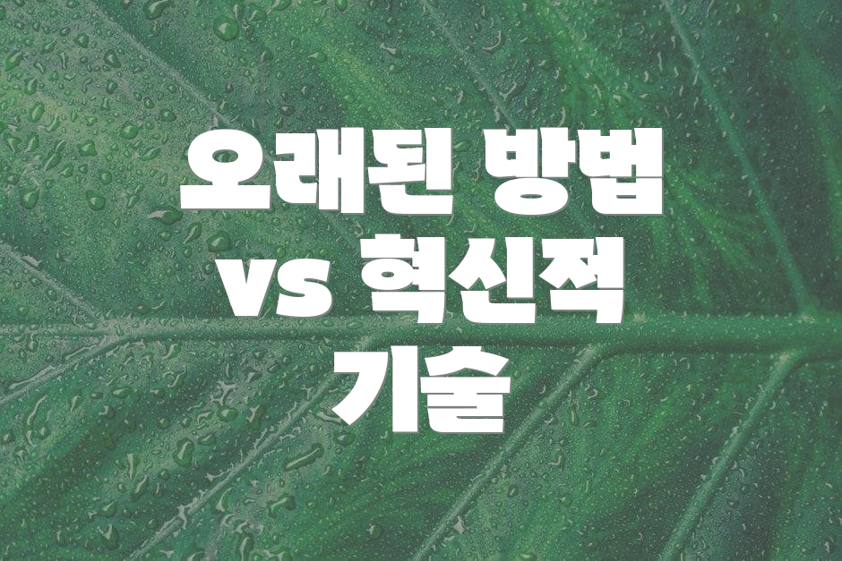 오래된 방법 vs 혁신적 기술