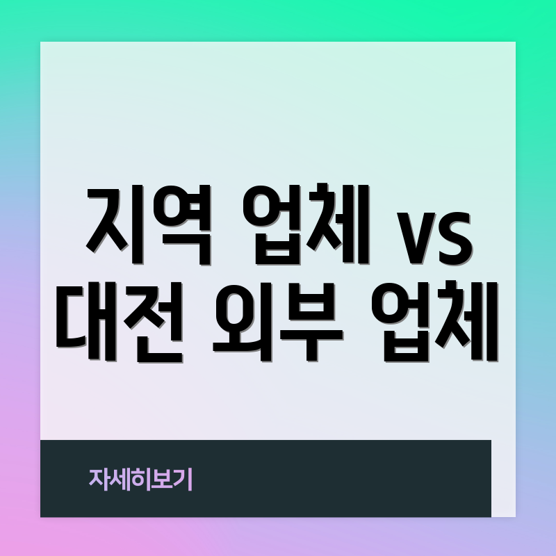 지역 업체 vs 대전 외부 업체