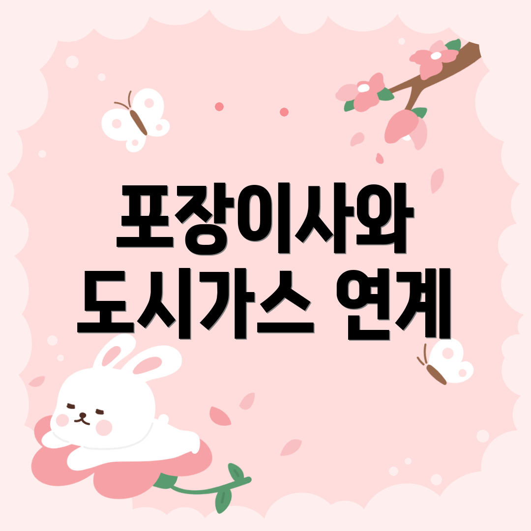 포장이사와 도시가스 연계