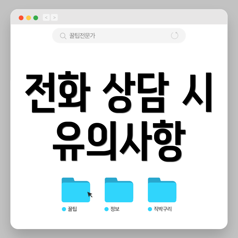 전화 상담 시 유의사항