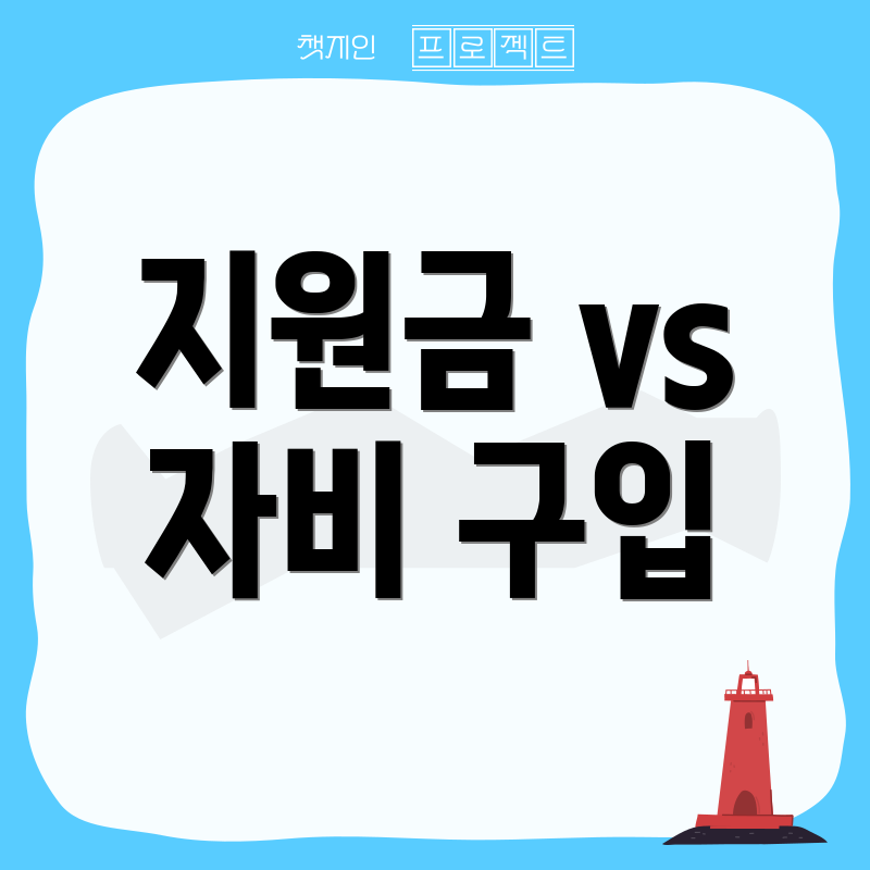 지원금 vs 자비 구입