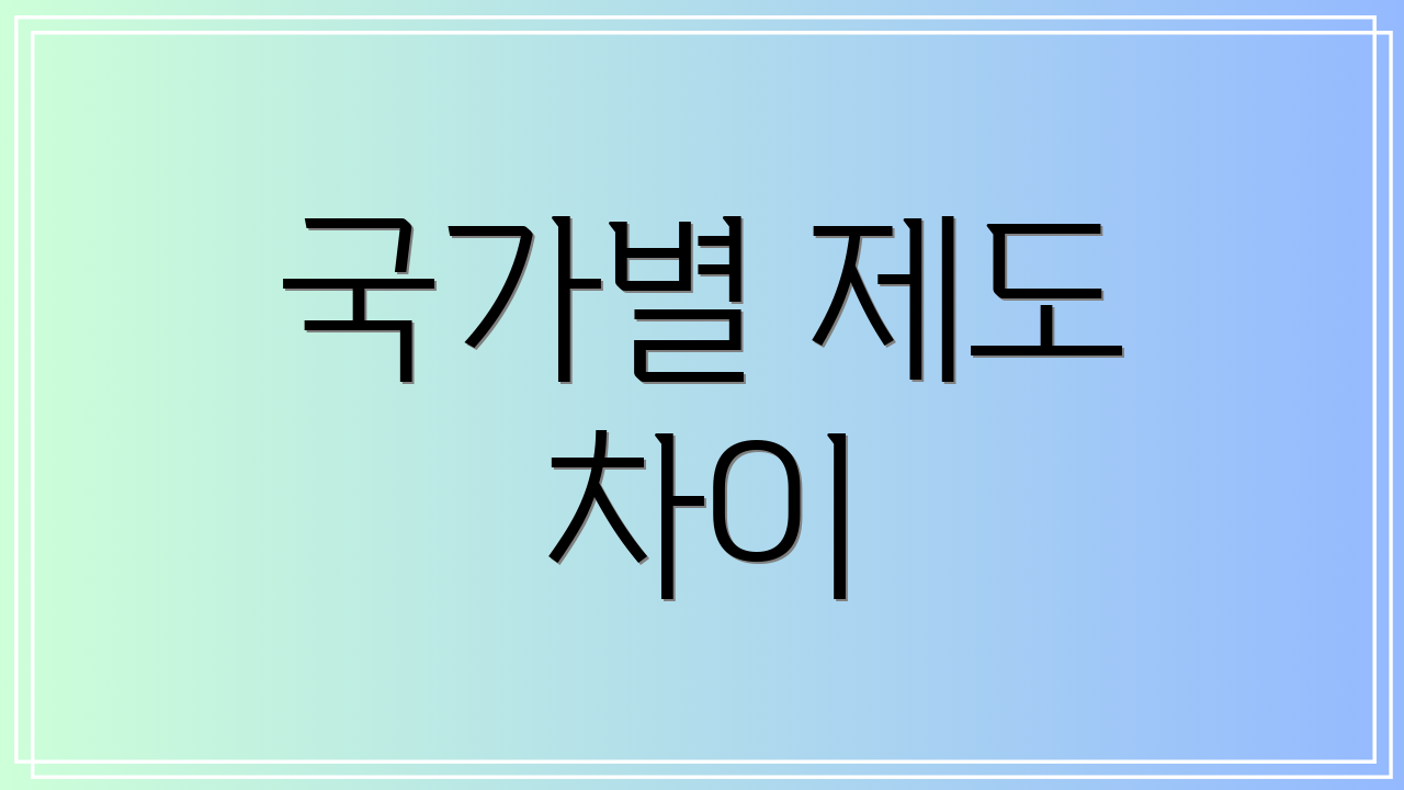 국가별 제도 차이