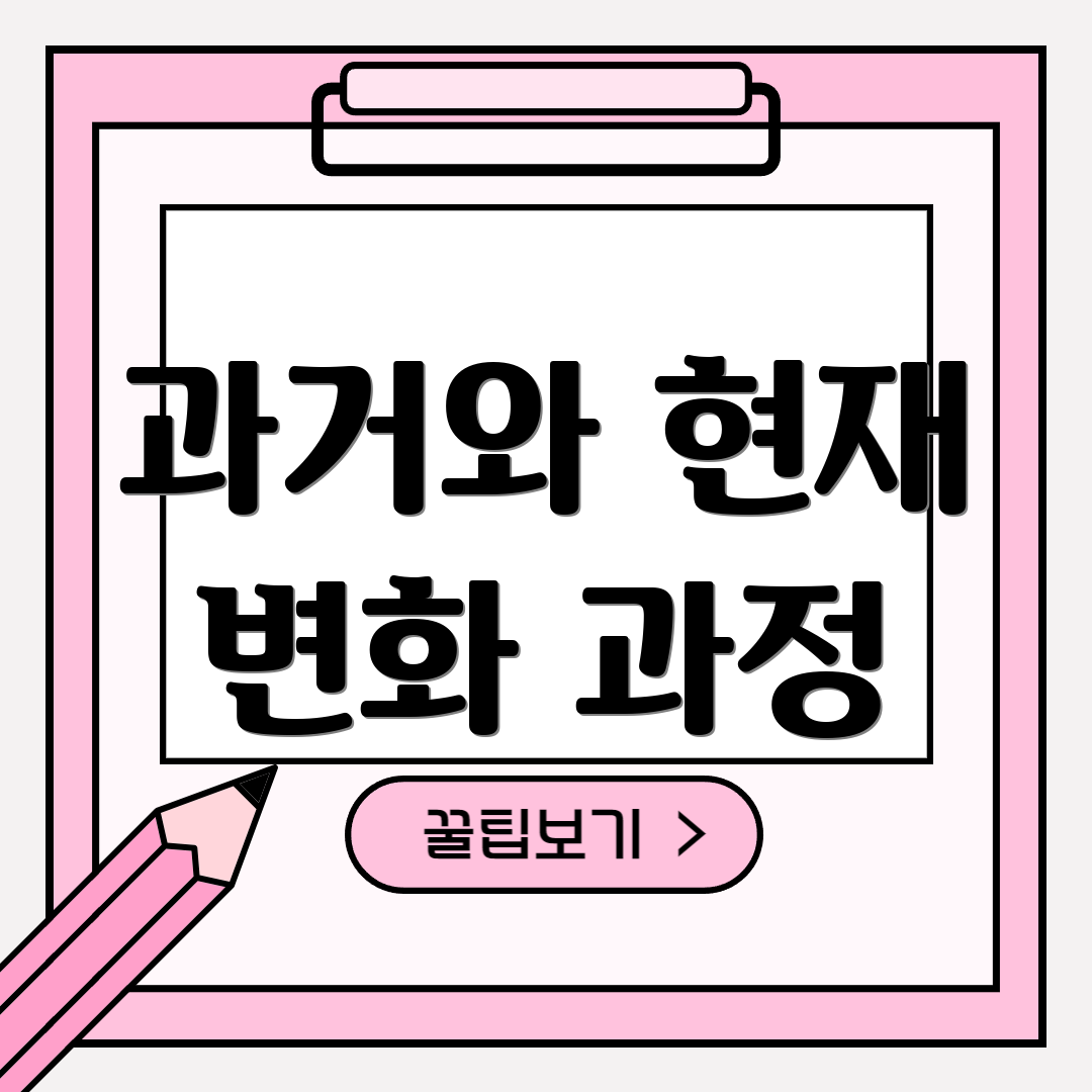 과거와 현재 변화 과정