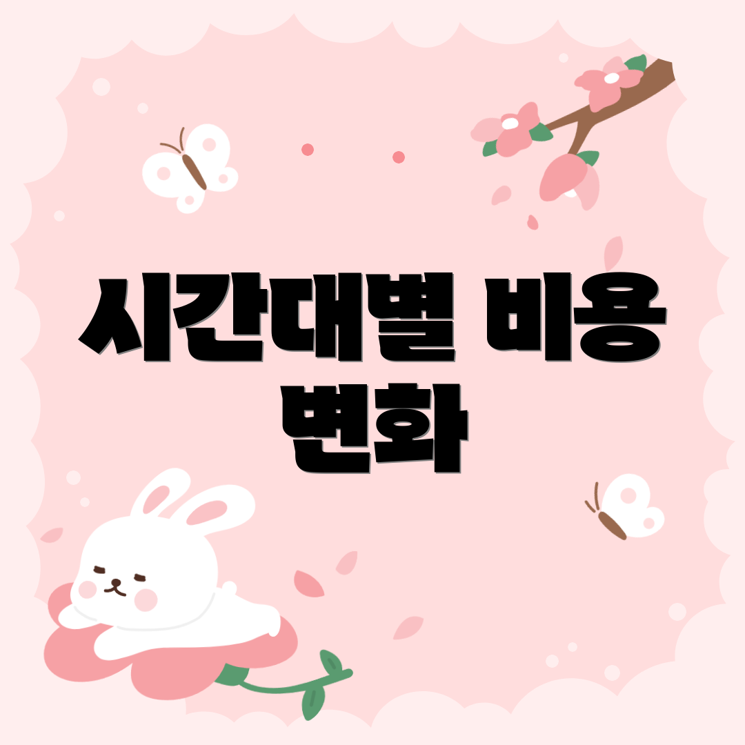 시간대별 비용 변화