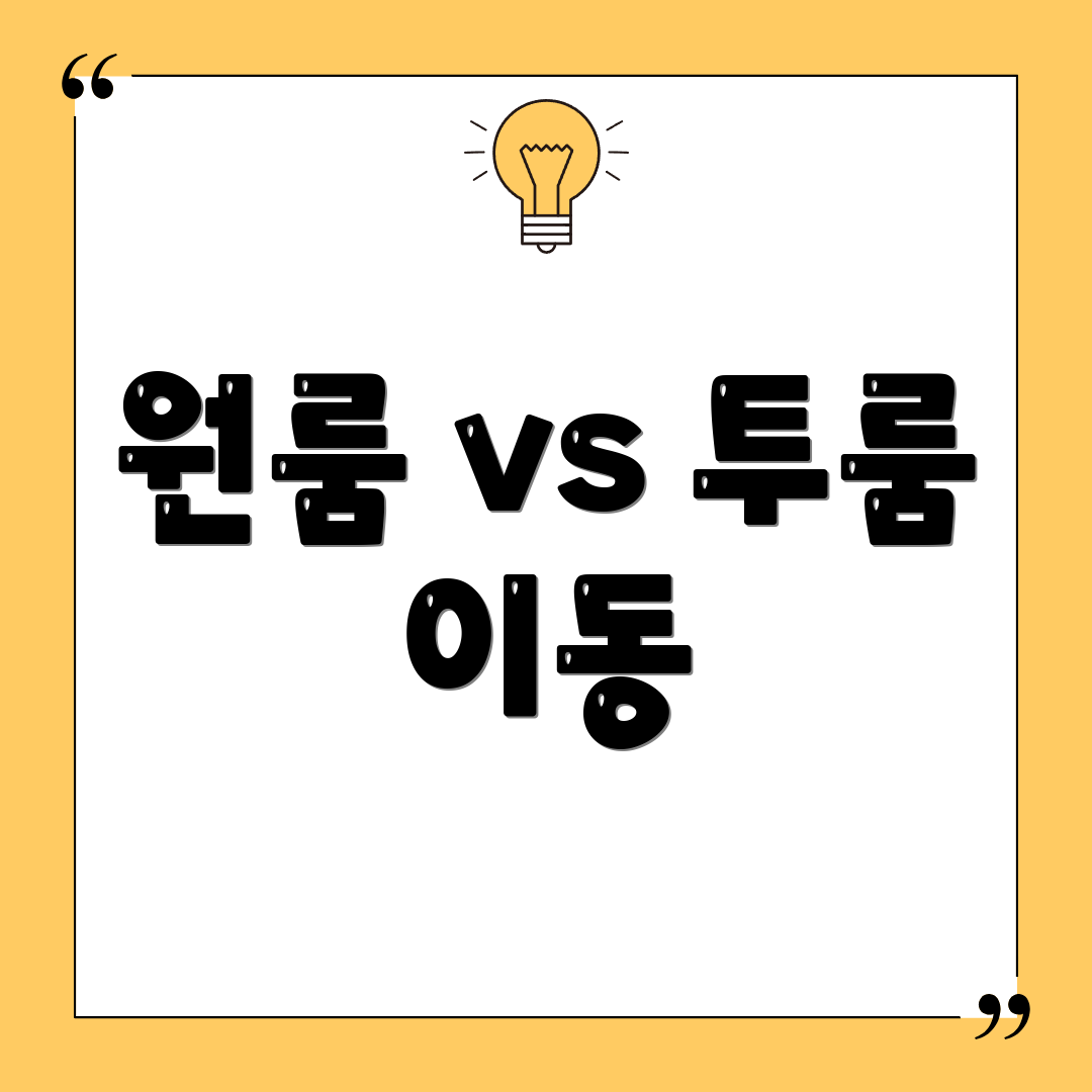 원룸 vs 투룸 이동