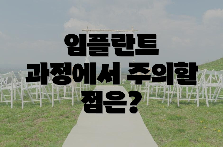 임플란트 과정에서 주의할 점은?