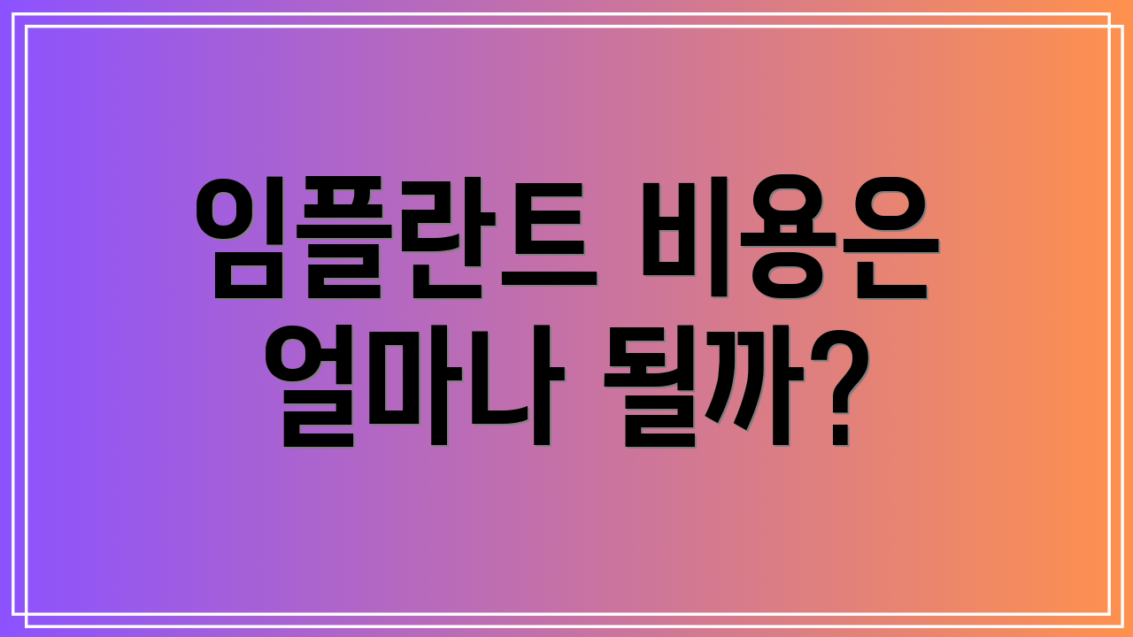 임플란트 비용은 얼마나 될까?
