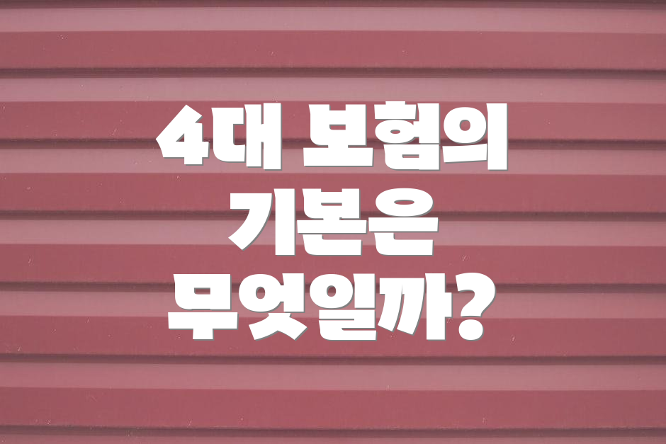 4대 보험의 기본은 무엇일까?