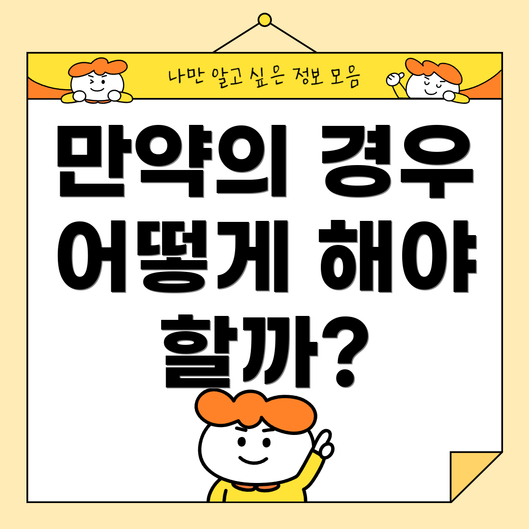 만약의 경우 어떻게 해야 할까?