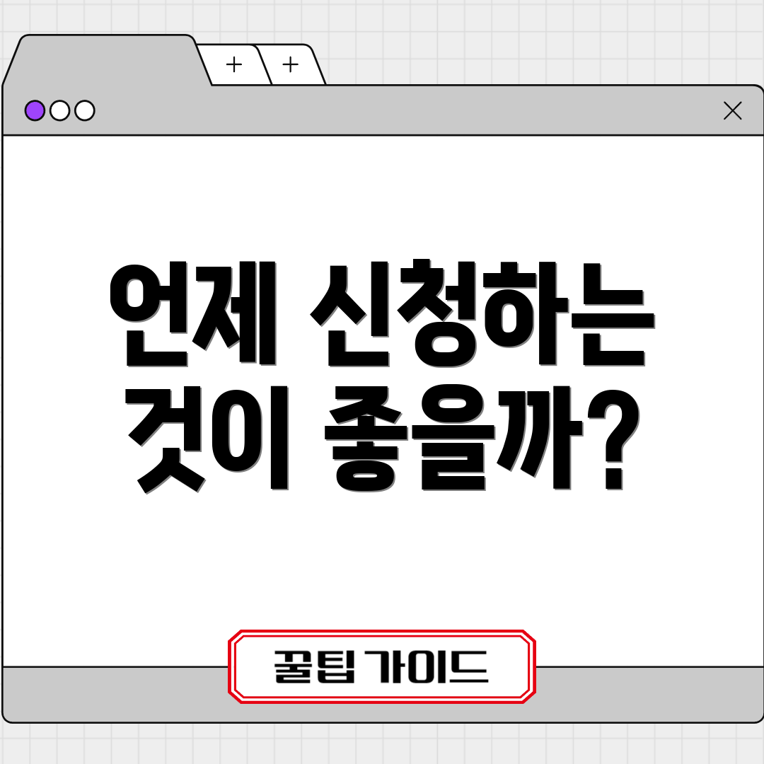 언제 신청하는 것이 좋을까?