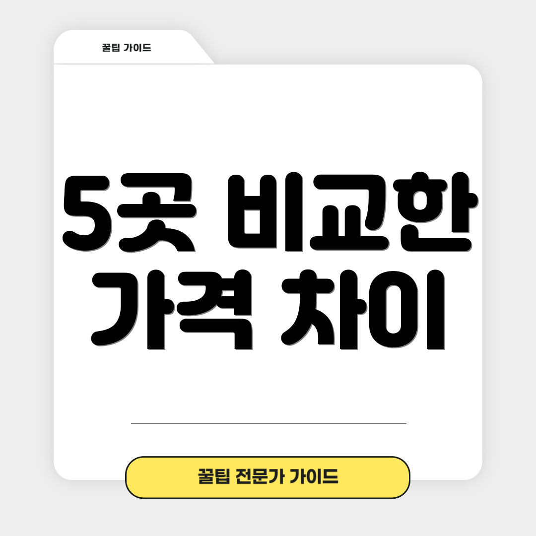 5곳 비교한 가격 차이