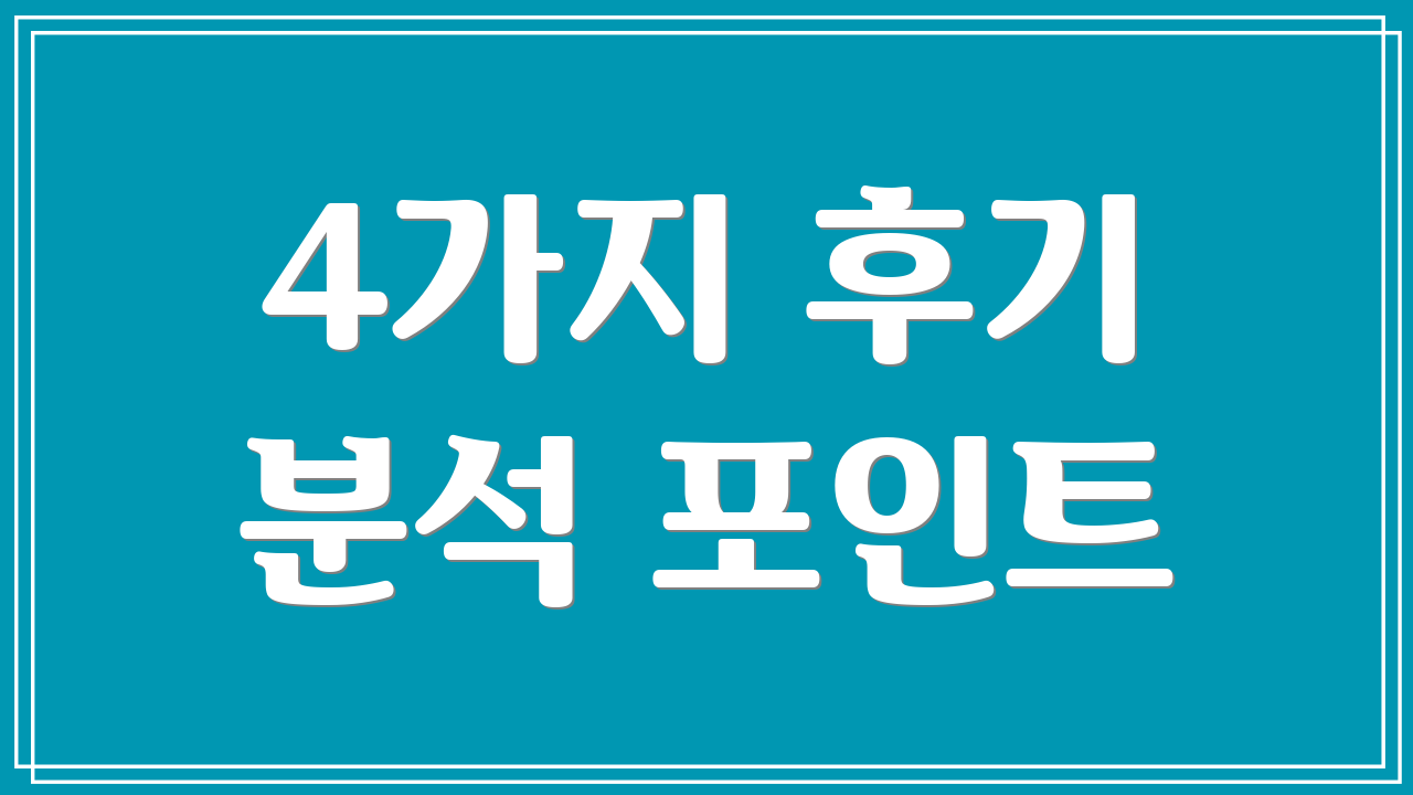 4가지 후기 분석 포인트