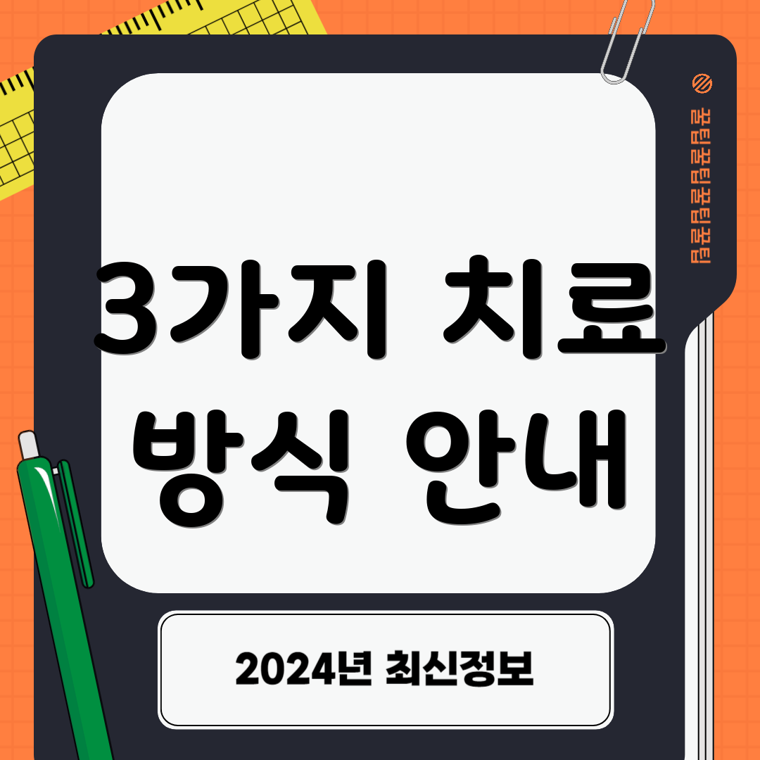 3가지 치료 방식 안내