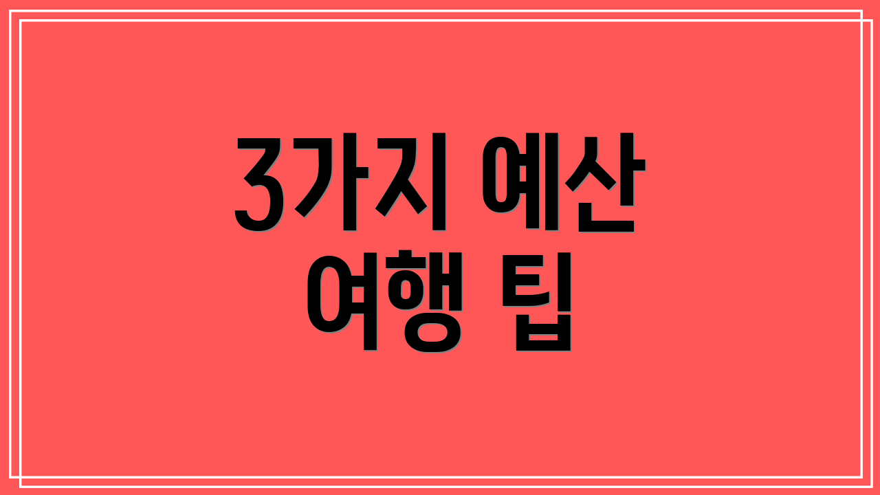 3가지 예산 여행 팁