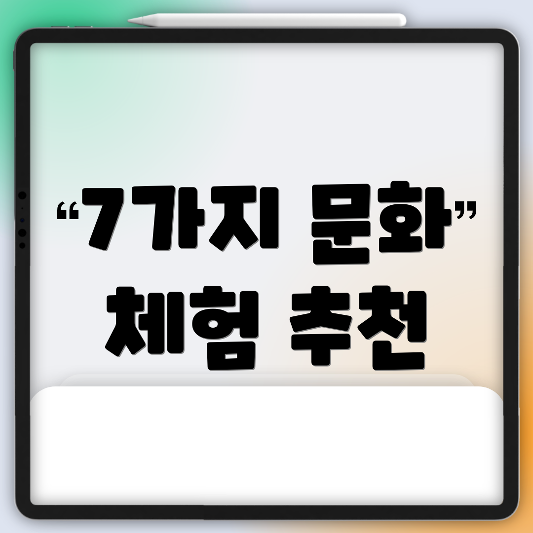 7가지 문화 체험 추천