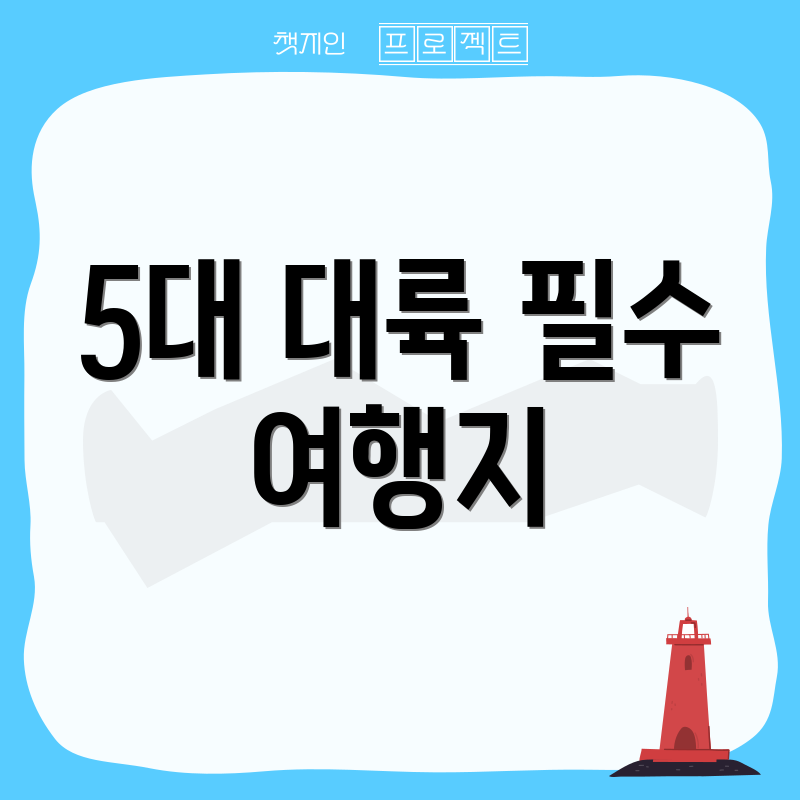 5대 대륙 필수 여행지
