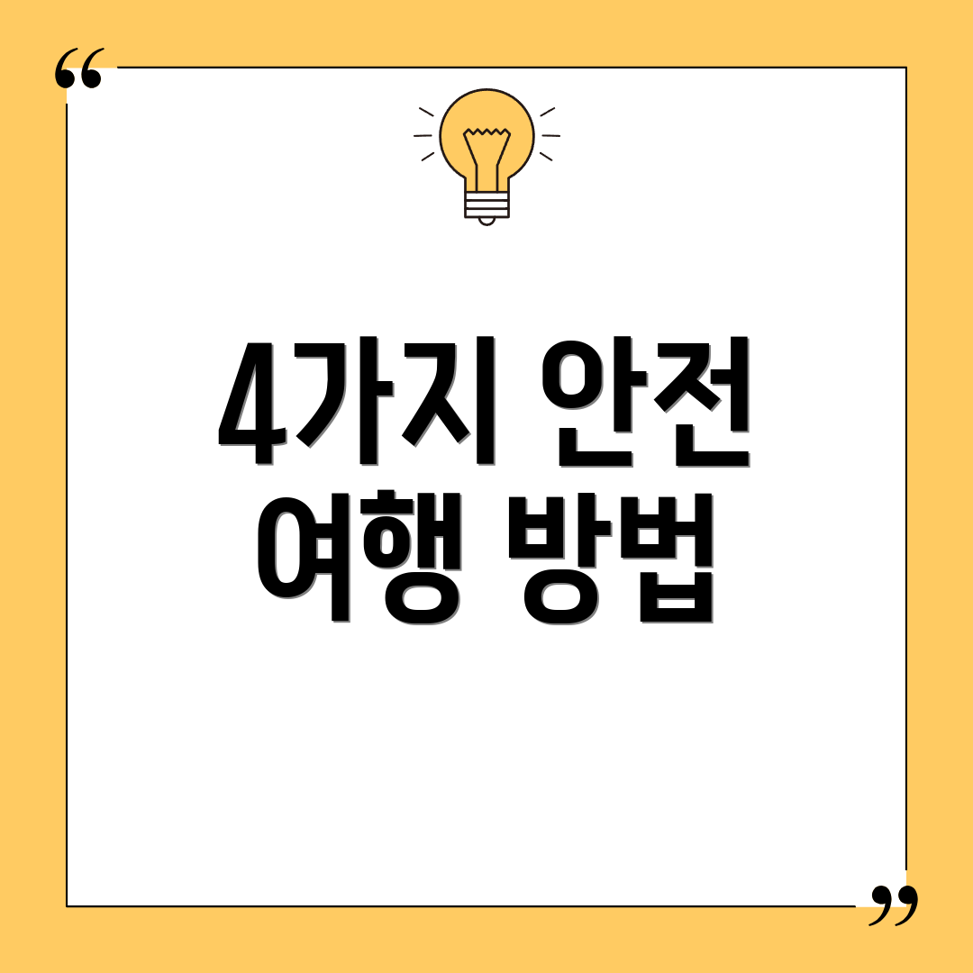 4가지 안전 여행 방법