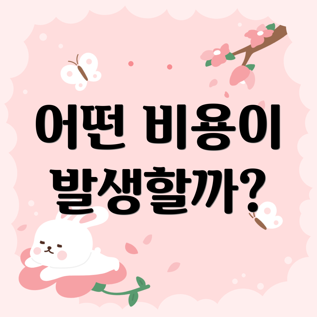 어떤 비용이 발생할까?