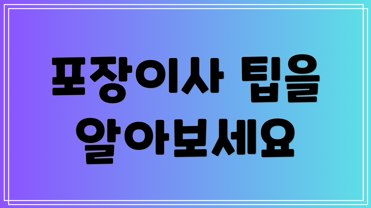 포장이사 팁을 알아보세요