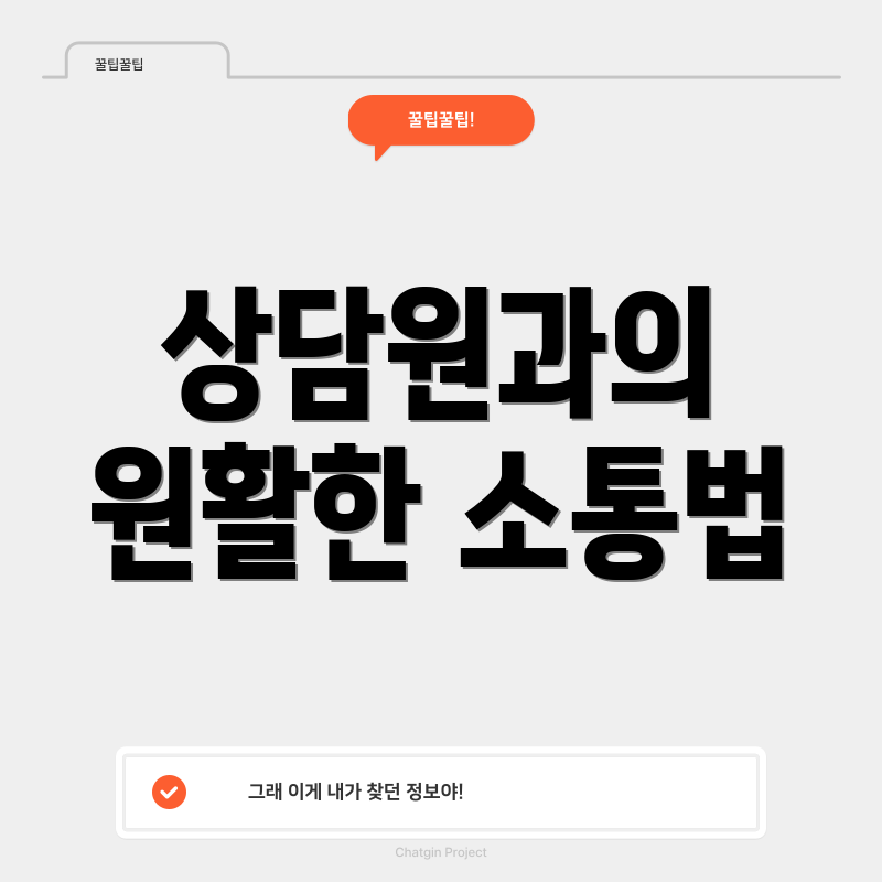 상담원과의 원활한 소통법