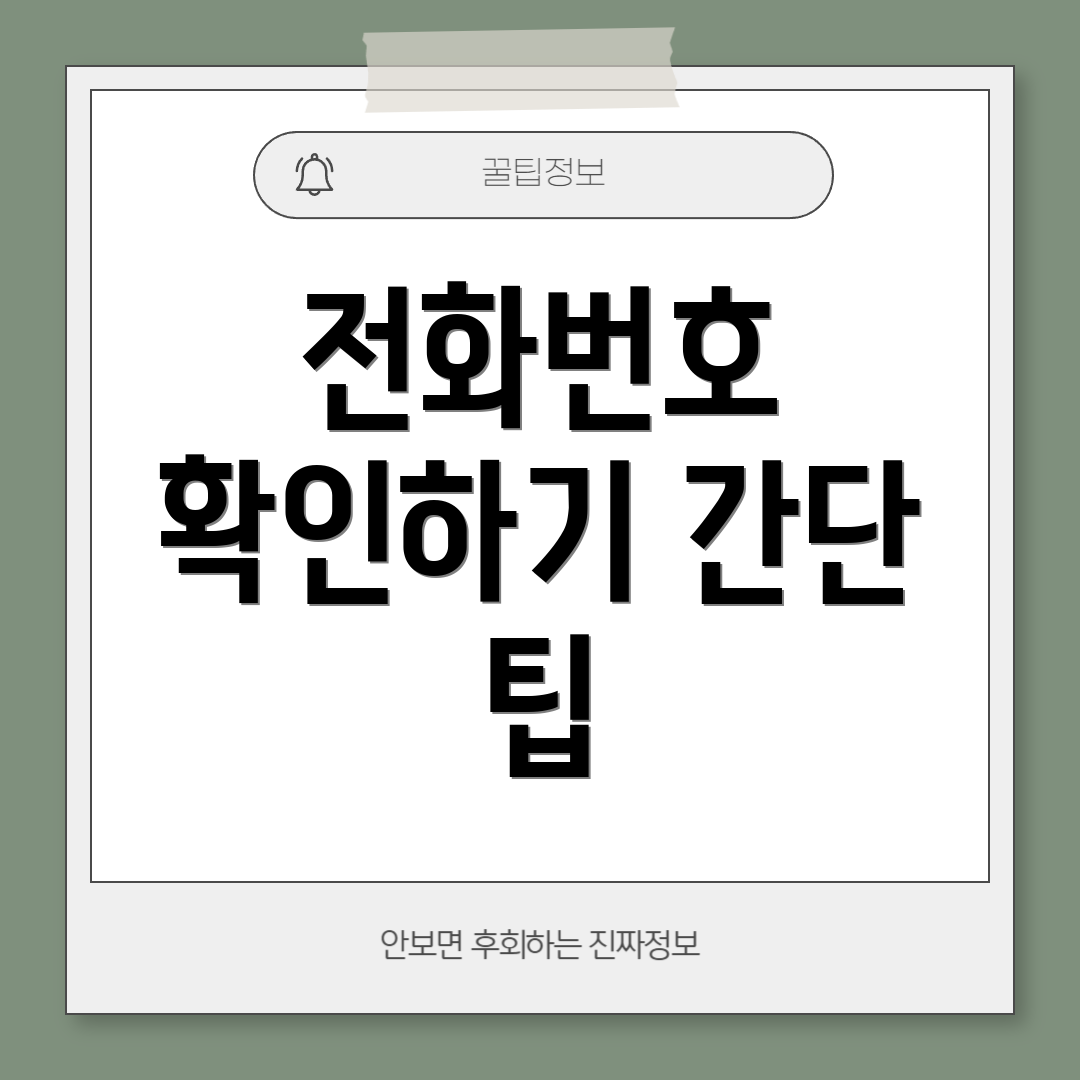 전화번호 확인하기 간단 팁