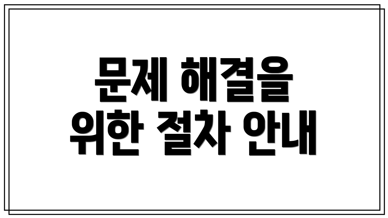 문제 해결을 위한 절차 안내