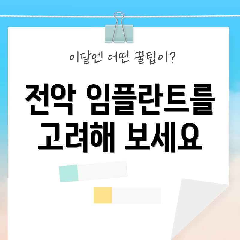 전악 임플란트를 고려해 보세요