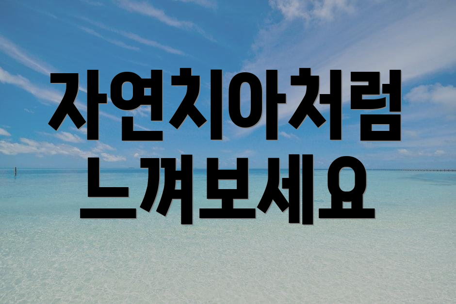 자연치아처럼 느껴보세요