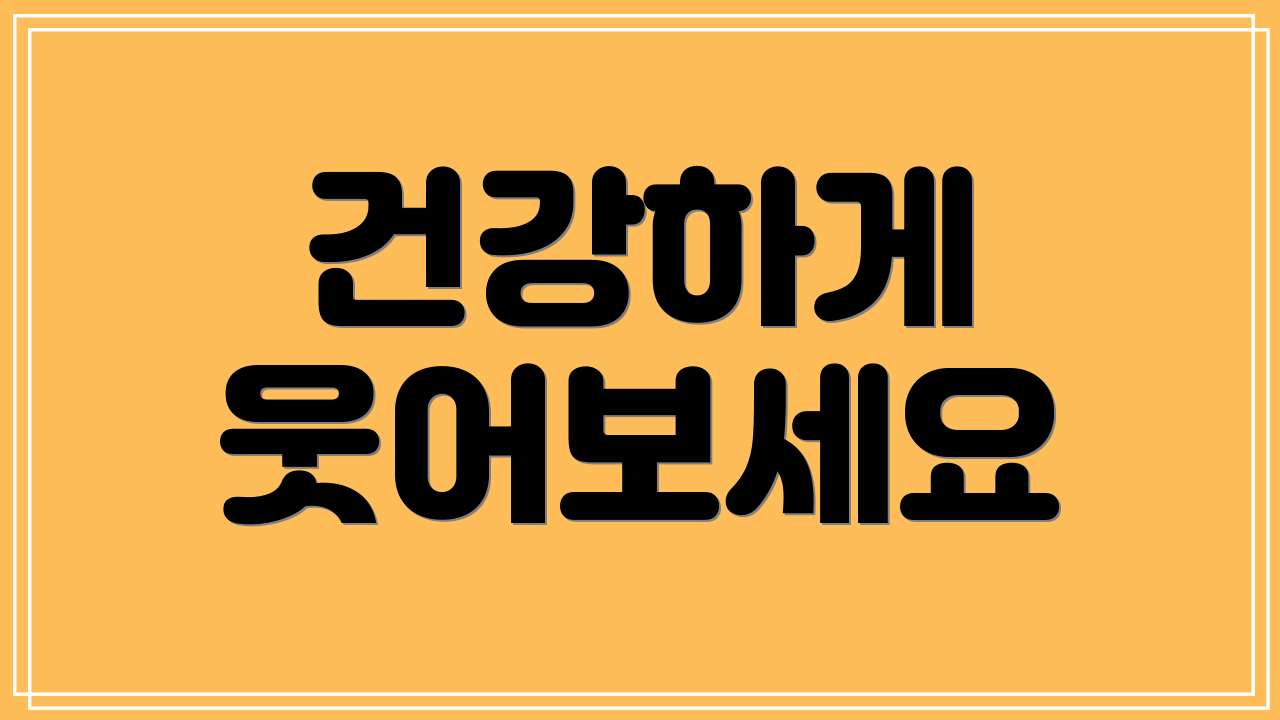 건강하게 웃어보세요