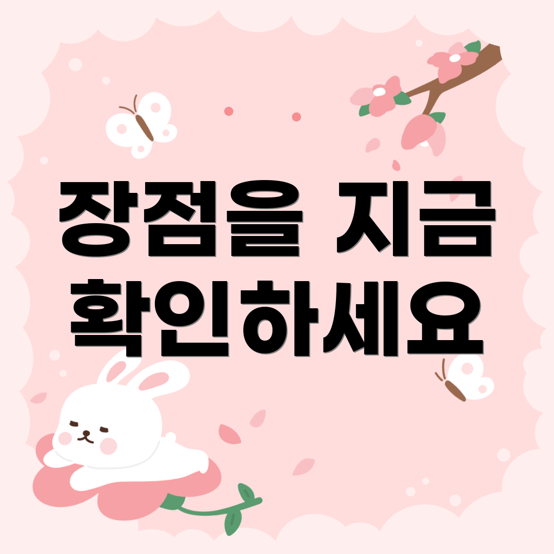 장점을 지금 확인하세요