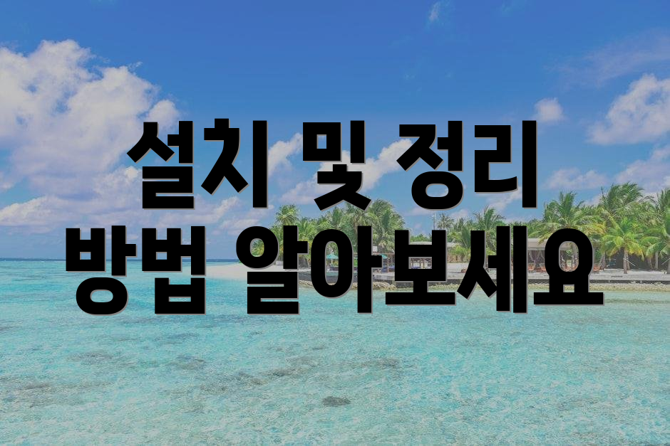 설치 및 정리 방법 알아보세요