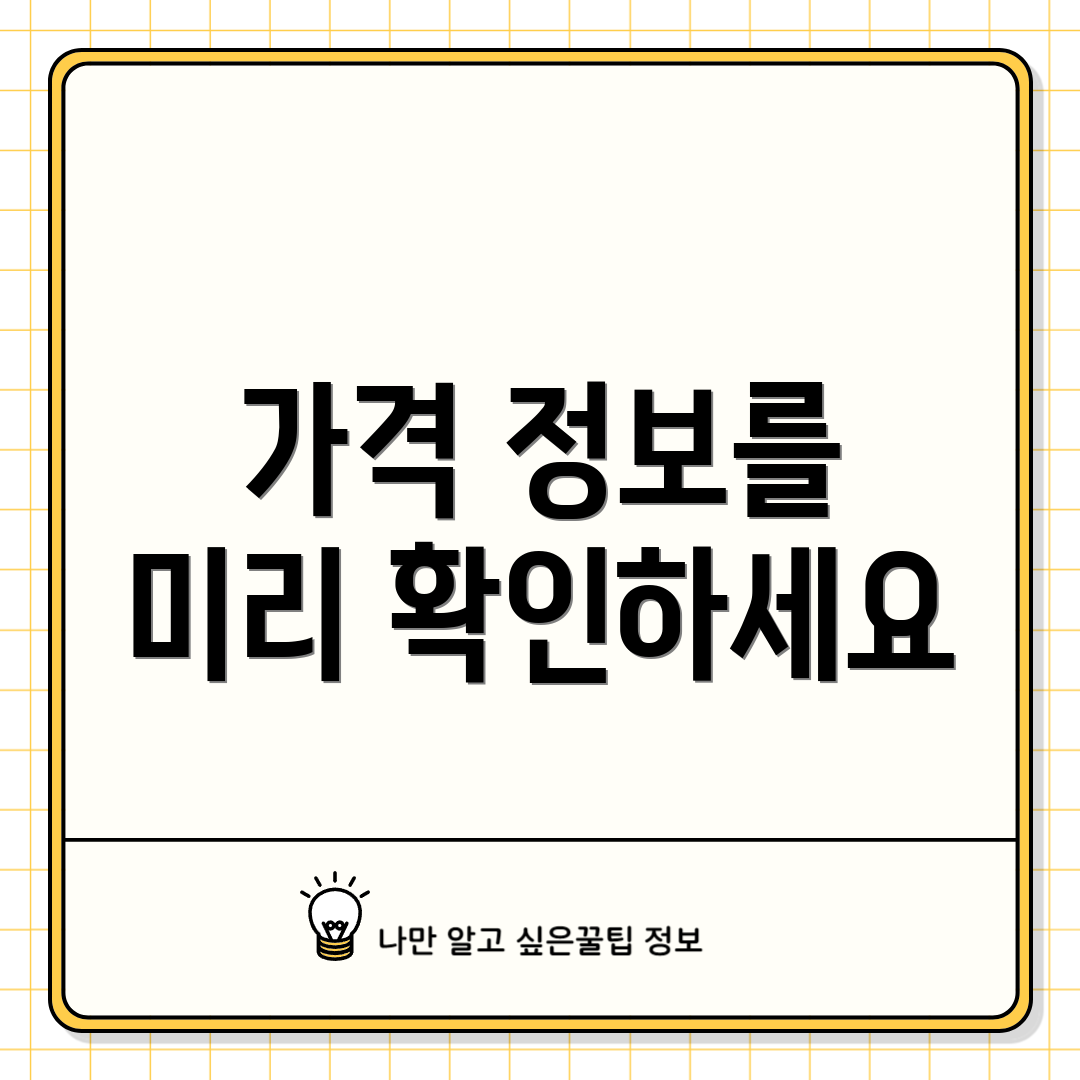 가격 정보를 미리 확인하세요