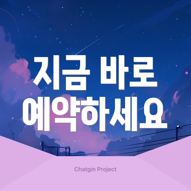 지금 바로 예약하세요