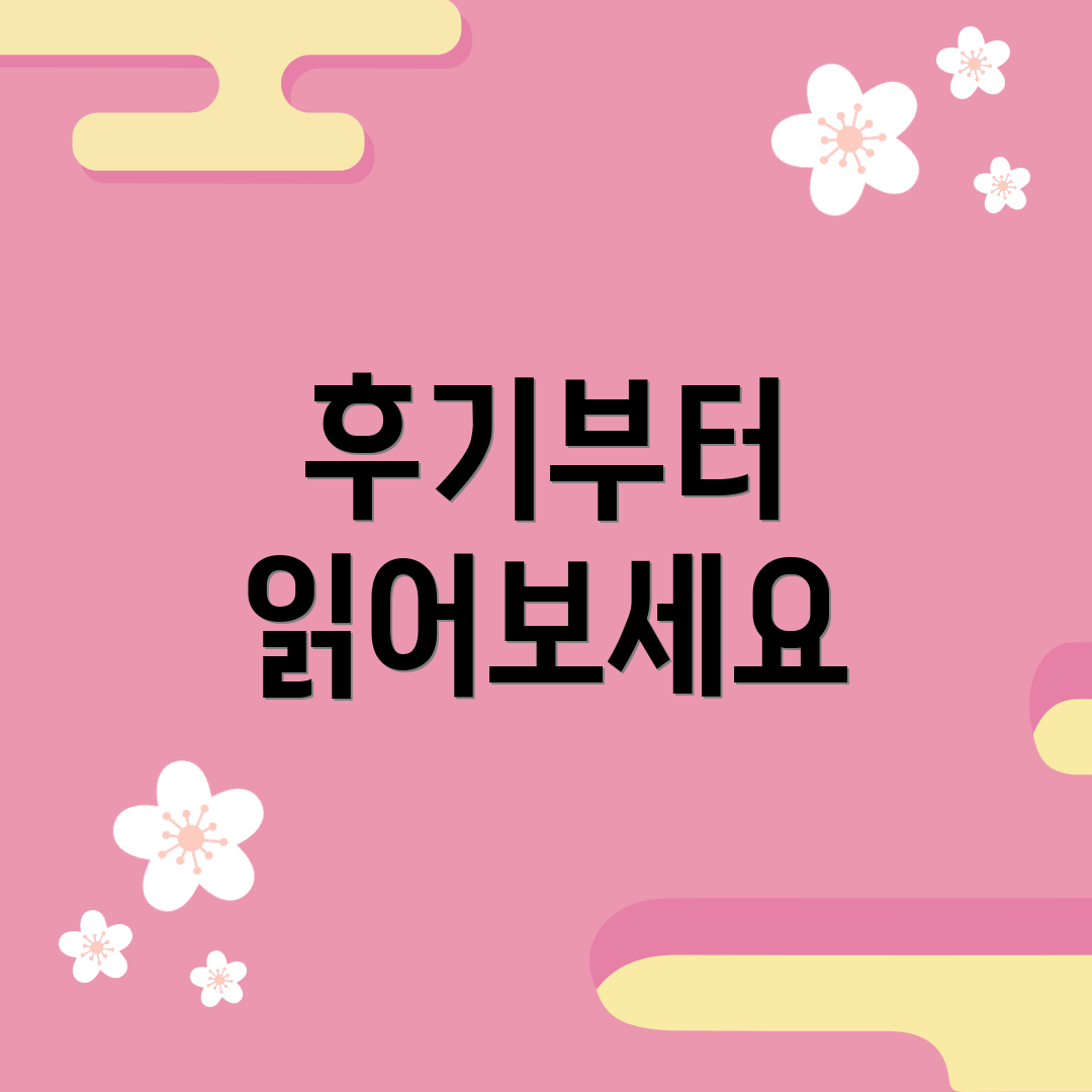 후기부터 읽어보세요