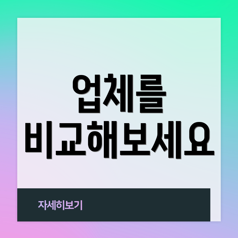 업체를 비교해보세요