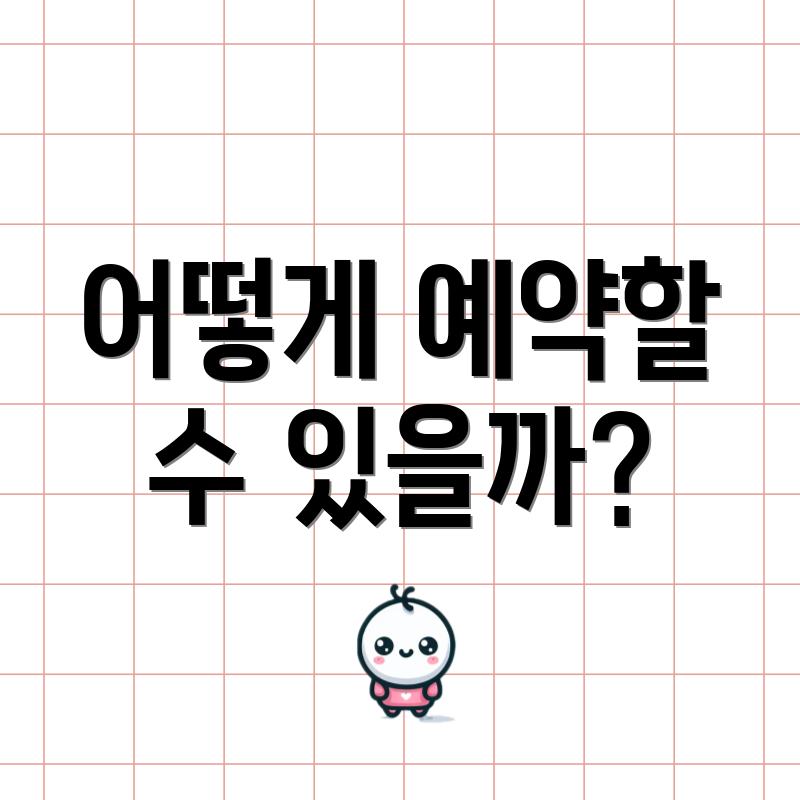 어떻게 예약할 수 있을까?