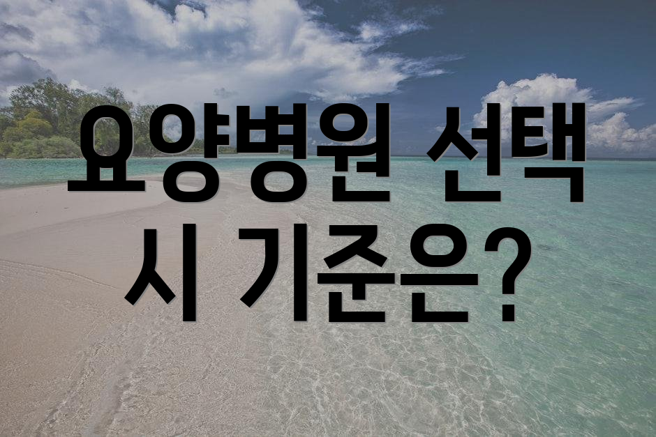 요양병원 선택 시 기준은?