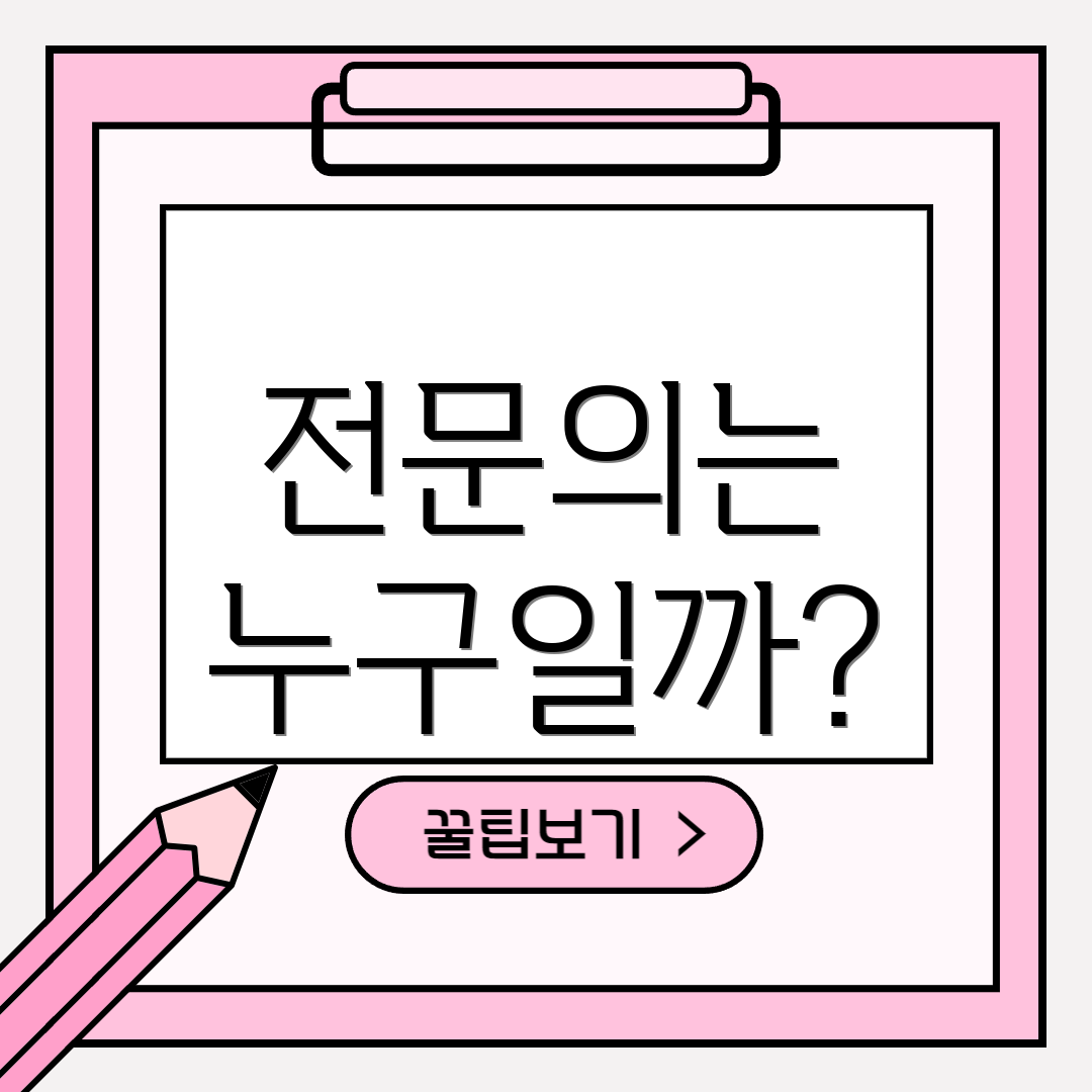 전문의는 누구일까?