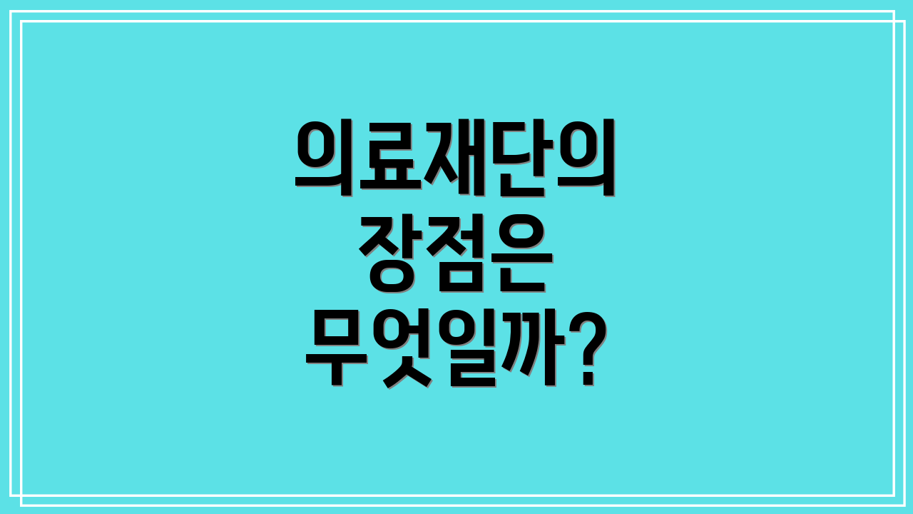 의료재단의 장점은 무엇일까?