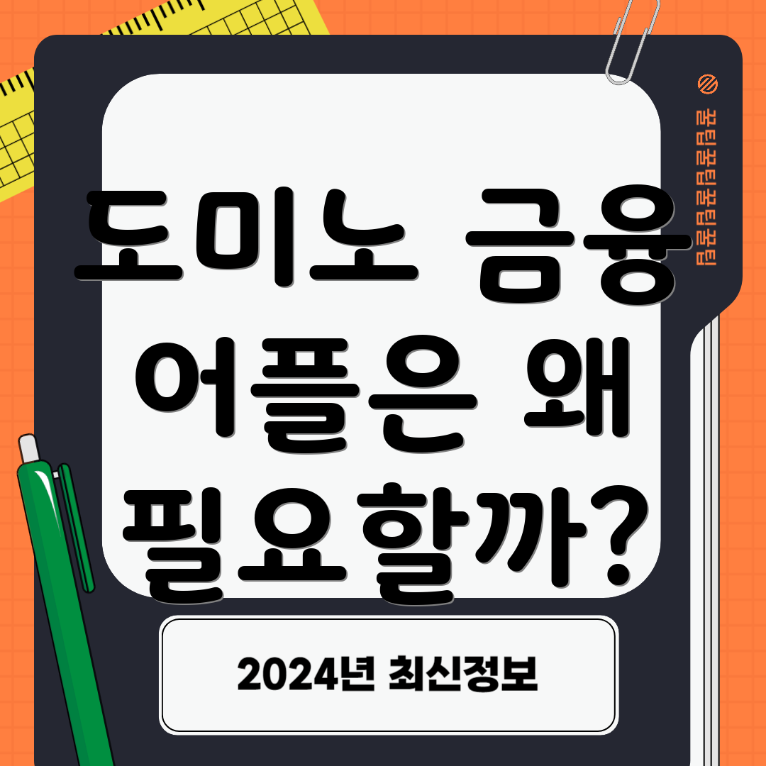 도미노 금융 어플은 왜 필요할까?
