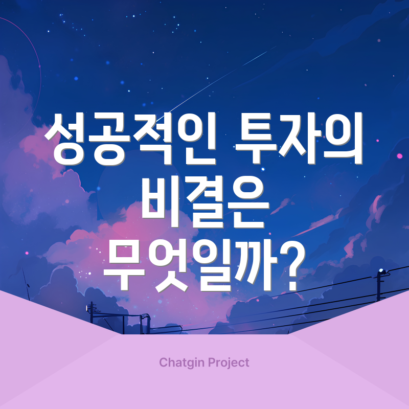 성공적인 투자의 비결은 무엇일까?