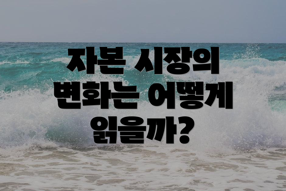 자본 시장의 변화는 어떻게 읽을까?