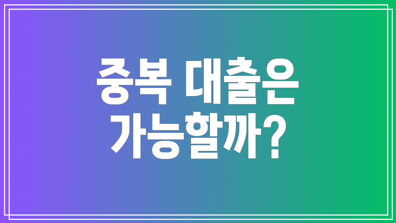 중복 대출은 가능할까?