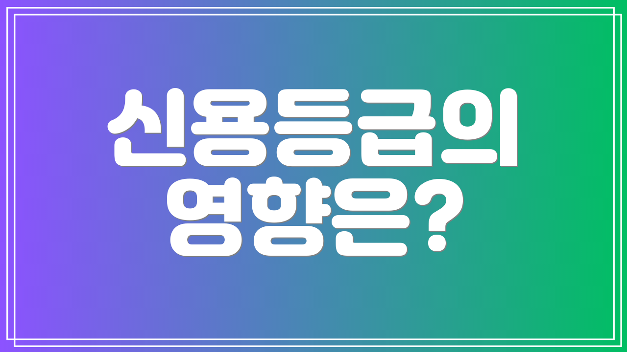 신용등급의 영향은?
