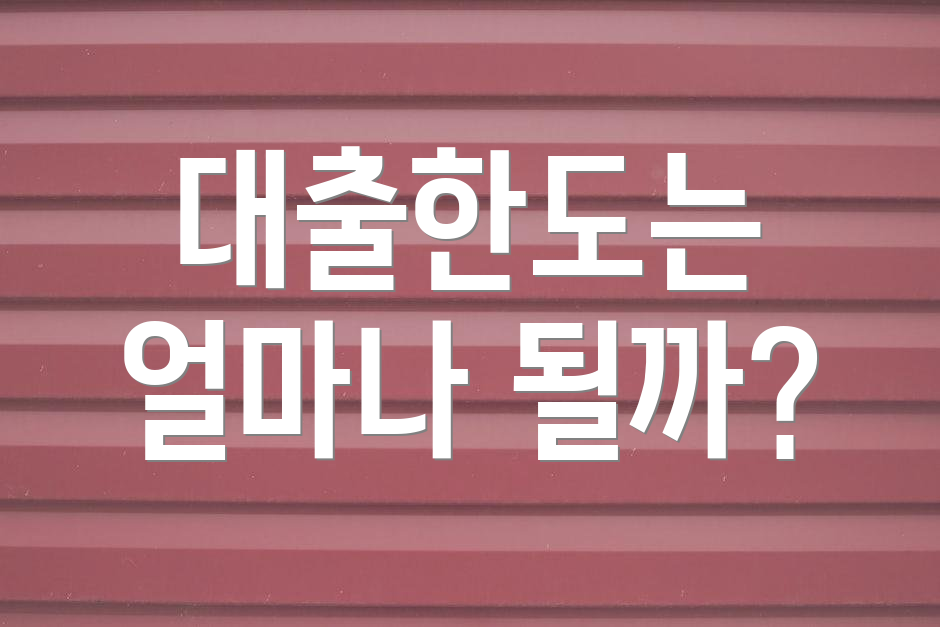 대출한도는 얼마나 될까?